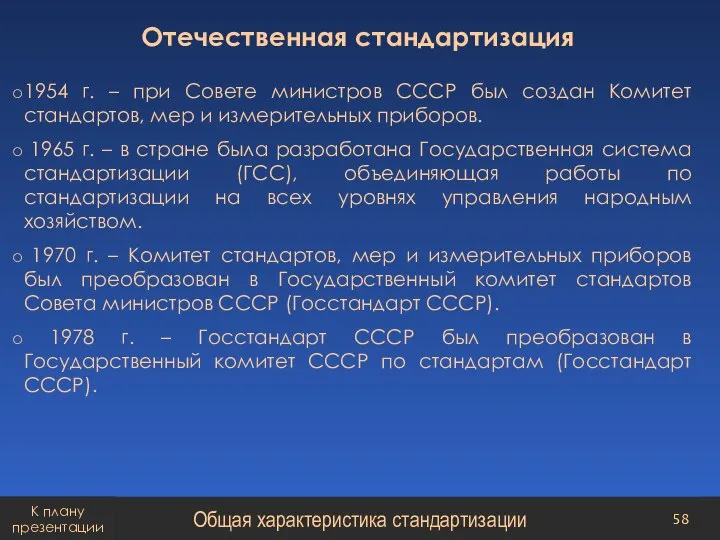 Отечественная стандартизация 1954 г. – при Совете министров СССР был создан Комитет