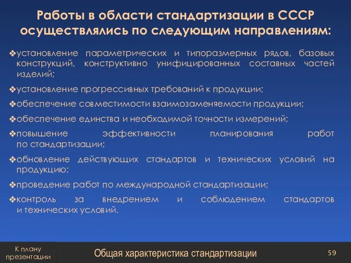 Работы в области стандартизации в СССР осуществлялись по следующим направлениям: установление параметрических