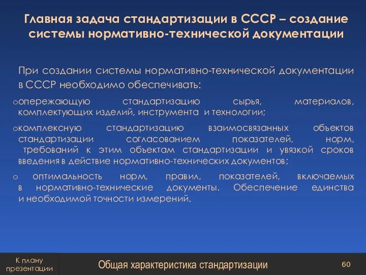 Главная задача стандартизации в СССР – создание системы нормативно-технической документации При создании