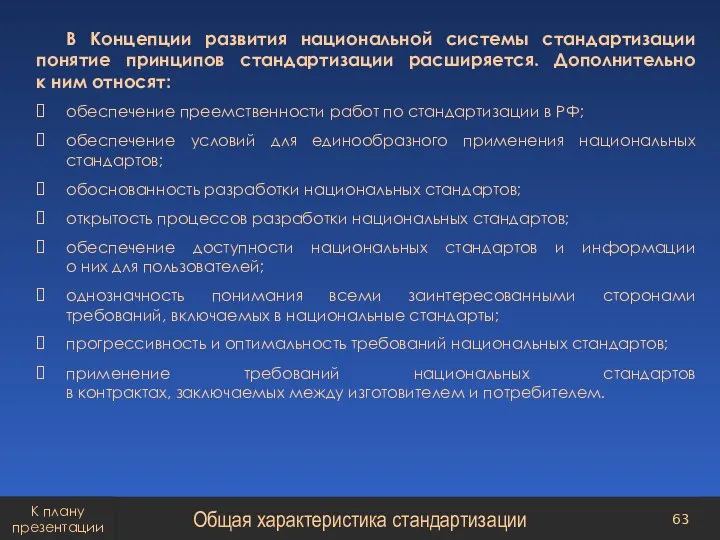 В Концепции развития национальной системы стандартизации понятие принципов стандартизации расширяется. Дополнительно к