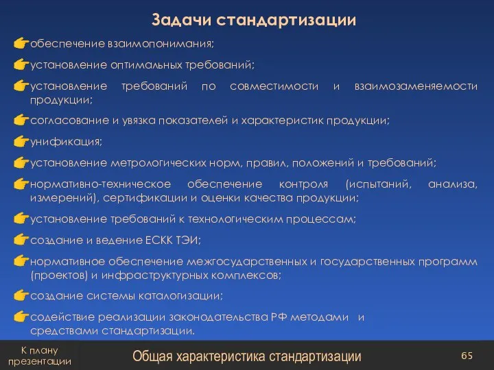 Задачи стандартизации обеспечение взаимопонимания; установление оптимальных требований; установление требований по совместимости и