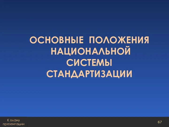 ОСНОВНЫЕ ПОЛОЖЕНИЯ НАЦИОНАЛЬНОЙ СИСТЕМЫ СТАНДАРТИЗАЦИИ К плану презентации