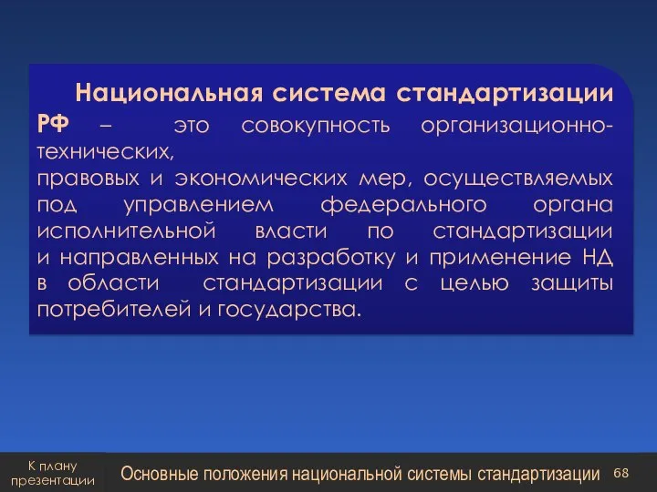 Национальная система стандартизации РФ – это совокупность организационно-технических, правовых и экономических мер,