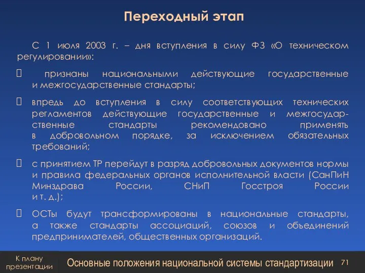 С 1 июля 2003 г. – дня вступления в силу ФЗ «О