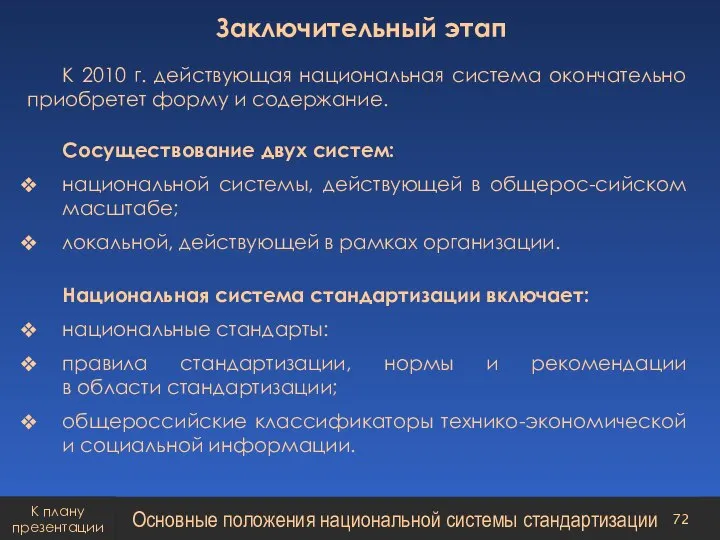 Заключительный этап К 2010 г. действующая национальная система окончательно приобретет форму и