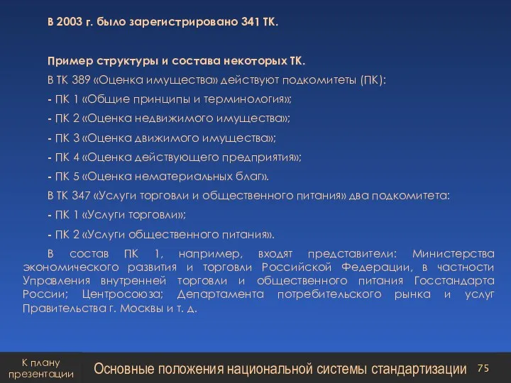 В 2003 г. было зарегистрировано 341 ТК. Пример структуры и состава некоторых