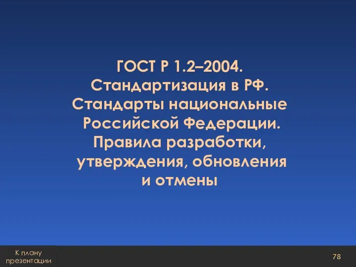 ГОСТ Р 1.2–2004. Стандартизация в РФ. Стандарты национальные Российской Федерации. Правила разработки,