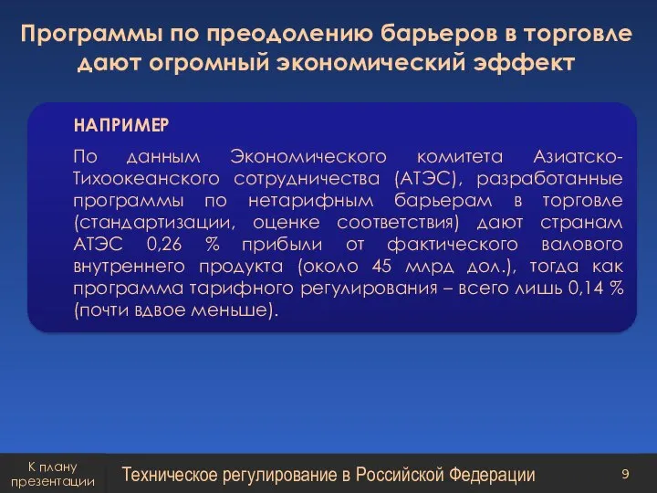 Программы по преодолению барьеров в торговле дают огромный экономический эффект Техническое регулирование