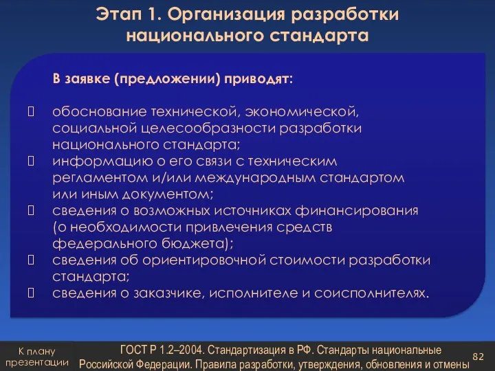 В заявке (предложении) приводят: обоснование технической, экономической, социальной целесообразности разработки национального стандарта;