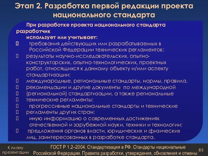 При разработке проекта национального стандарта разработчик использует или учитывает: требования действующих или