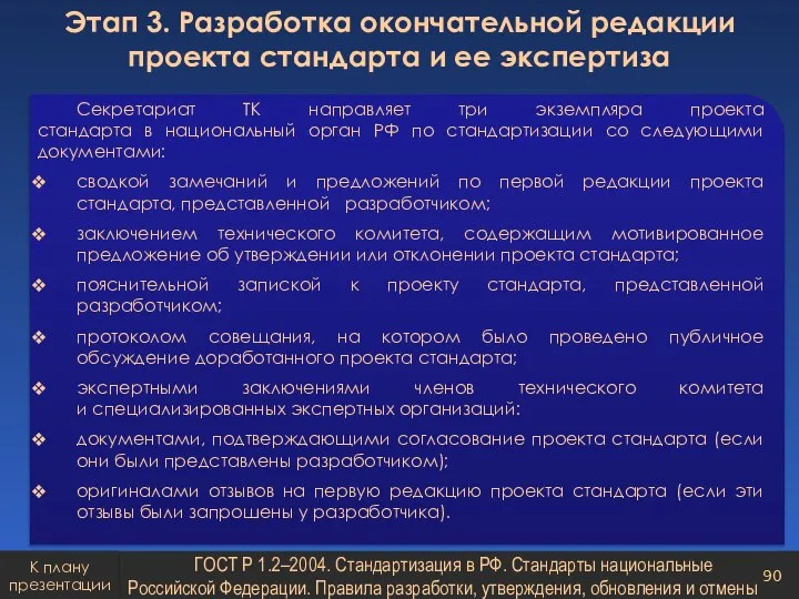 Секретариат ТК направляет три экземпляра проекта стандарта в национальный орган РФ по