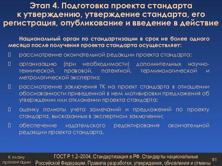 Национальный орган по стандартизации в срок не более одного месяца после получения