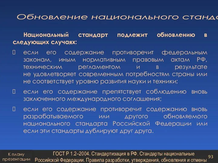 Обновление национального стандарта Национальный стандарт подлежит обновлению в следующих случаях: если его