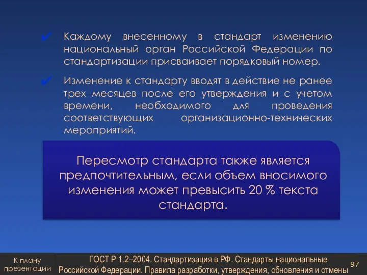 Каждому внесенному в стандарт изменению национальный орган Российской Федерации по стандартизации присваивает