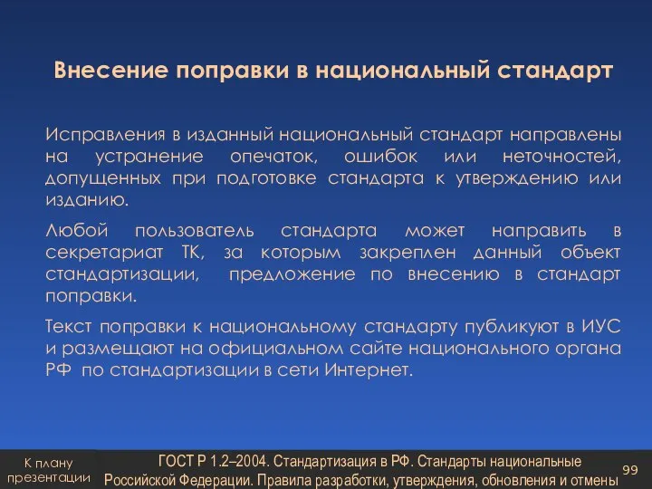 Внесение поправки в национальный стандарт Исправления в изданный национальный стандарт направлены на