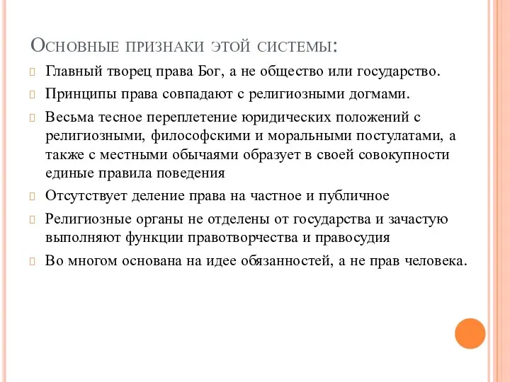 Основные признаки этой системы: Главный творец права Бог, а не общество или