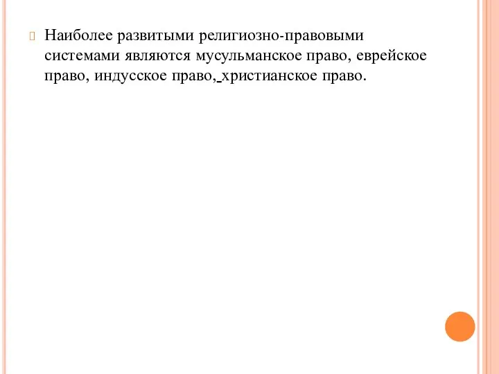 Наиболее развитыми религиозно-правовыми системами являются мусульманское право, еврейское право, индусское право, христианское право.