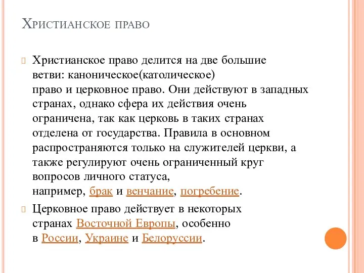 Христианское право Христианское право делится на две большие ветви: каноническое(католическое) право и