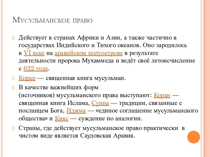 Мусульманское право Действует в странах Африки и Азии, а также частично в