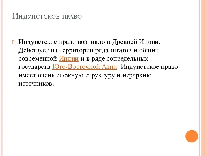 Индуистское право Индуистское право возникло в Древней Индии. Действует на территории ряда