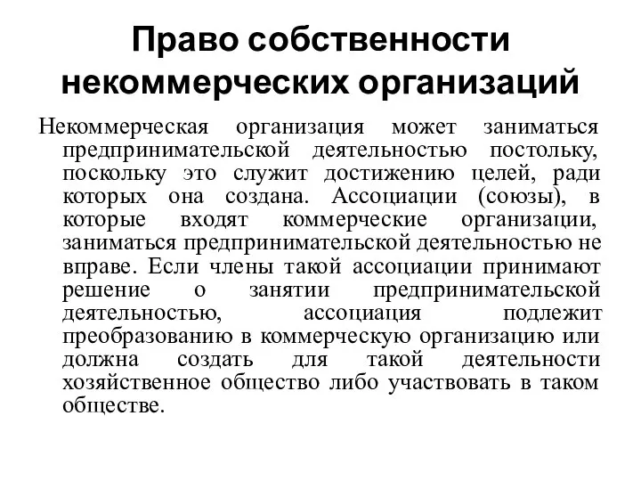 Право собственности некоммерческих организаций Некоммерческая организация может заниматься предпринимательской деятельностью постольку, поскольку