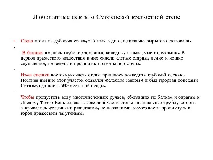 Любопытные факты о Смоленской крепостной стене Стена стоит на дубовых сваях, забитых