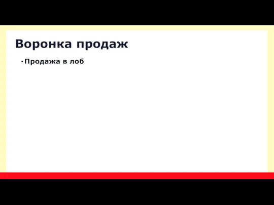 Воронка продаж Продажа в лоб