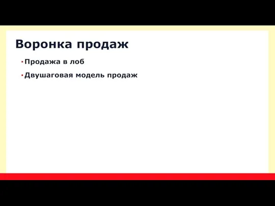 Продажа в лоб Двушаговая модель продаж Воронка продаж