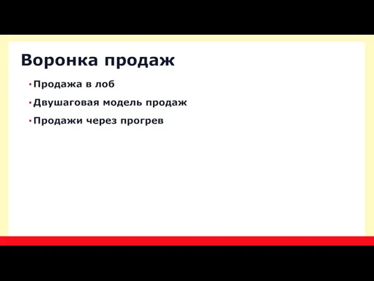 Продажа в лоб Двушаговая модель продаж Продажи через прогрев Воронка продаж