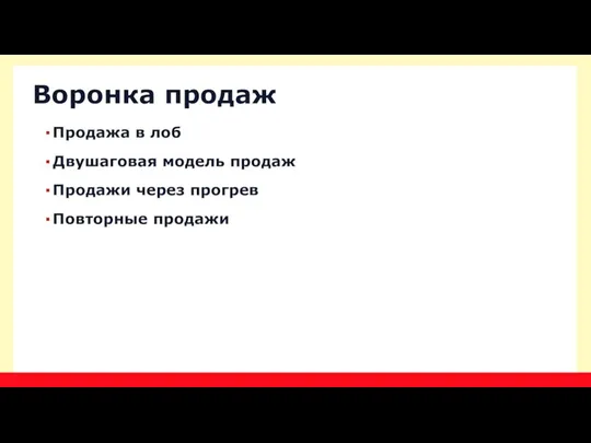 Продажа в лоб Двушаговая модель продаж Продажи через прогрев Повторные продажи Воронка продаж