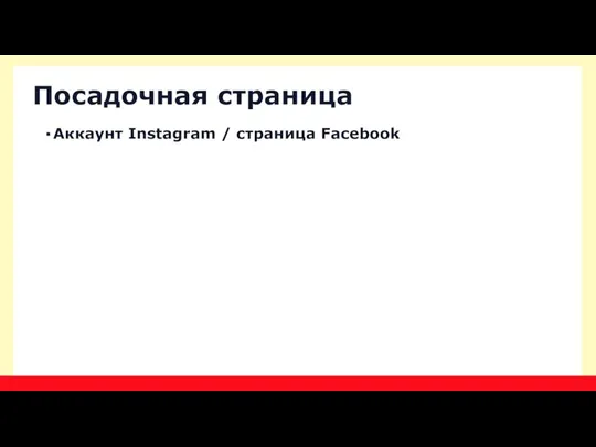 Аккаунт Instagram / страница Facebook Посадочная страница