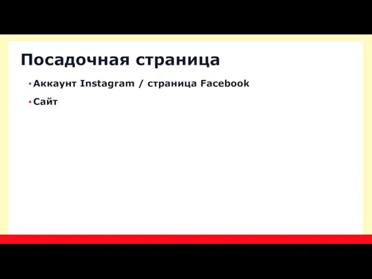 Аккаунт Instagram / страница Facebook Сайт Посадочная страница