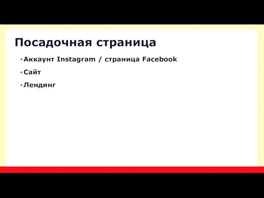 Аккаунт Instagram / страница Facebook Сайт Лендинг Посадочная страница