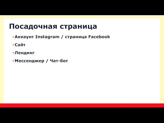 Аккаунт Instagram / страница Facebook Сайт Лендинг Мессенджер / Чат-бот Посадочная страница