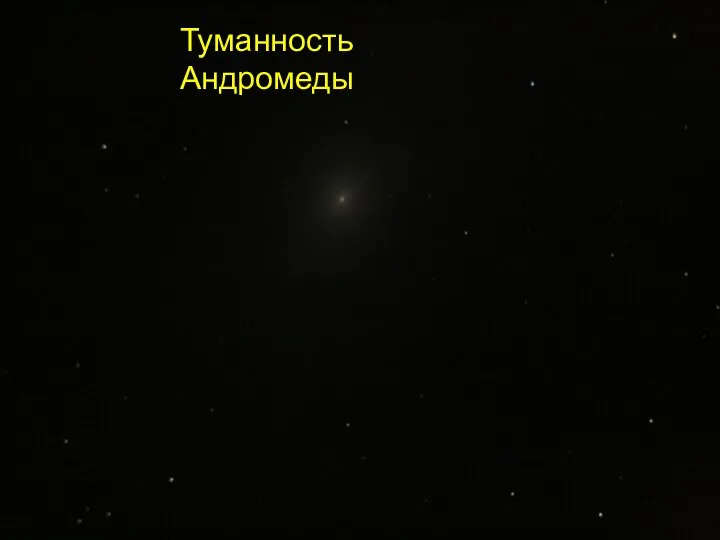 Туманность Андромеды