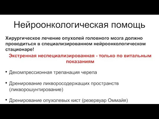 Нейроонкологическая помощь Экстренная неспециализированная - только по витальным показаниям Декомпрессионная трепанация черепа