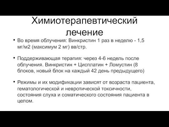 Химиотерапевтический лечение Во время облучения: Винкристин 1 раз в неделю - 1,5