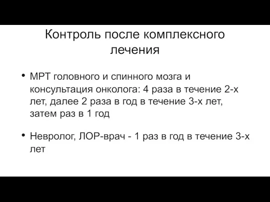 Контроль после комплексного лечения МРТ головного и спинного мозга и консультация онколога: