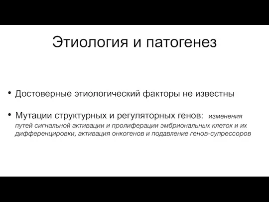 Этиология и патогенез Достоверные этиологический факторы не известны Мутации структурных и регуляторных