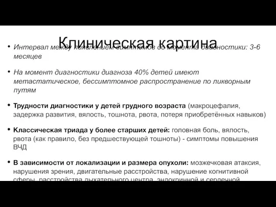 Клиническая картина Интервал между появлением симптомов до момента диагностики: 3-6 месяцев На