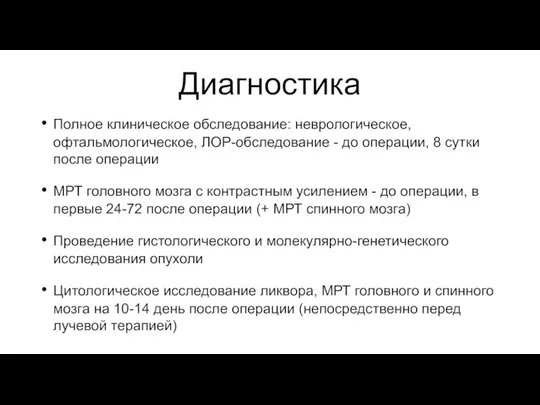 Диагностика Полное клиническое обследование: неврологическое, офтальмологическое, ЛОР-обследование - до операции, 8 сутки