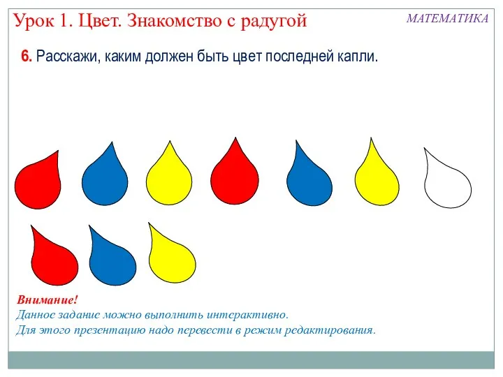 6. Расскажи, каким должен быть цвет последней капли. Урок 1. Цвет. Знакомство