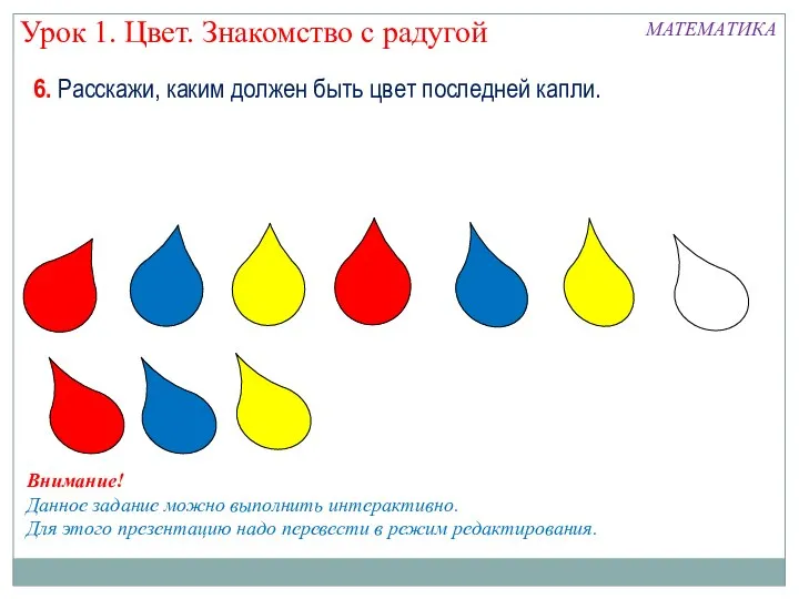 6. Расскажи, каким должен быть цвет последней капли. Урок 1. Цвет. Знакомство