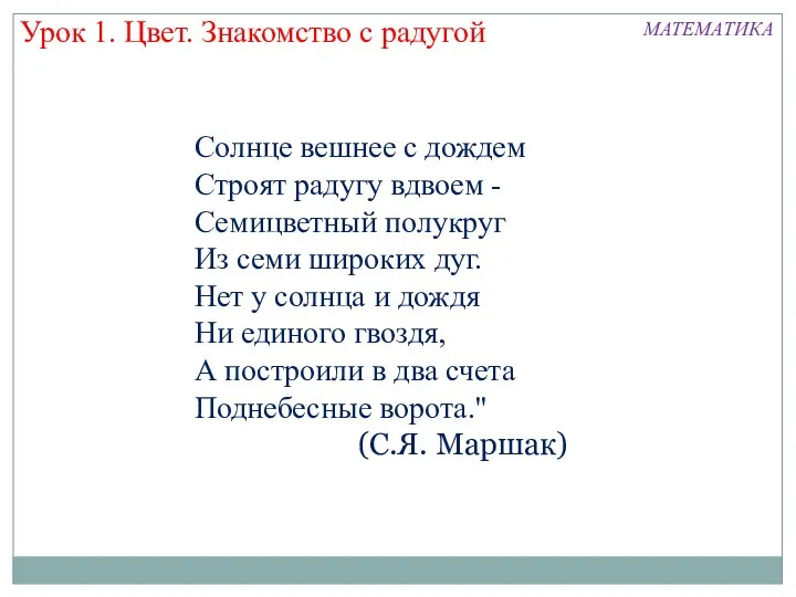 Солнце вешнее с дождем Строят радугу вдвоем - Семицветный полукруг Из семи