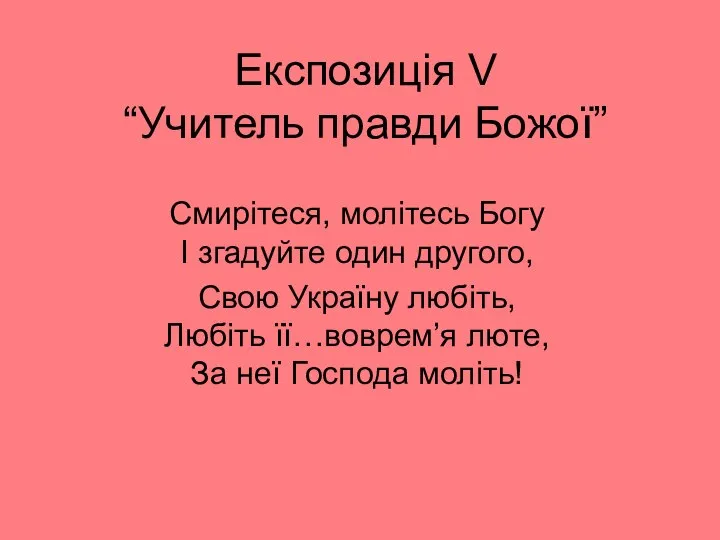 Експозиція V “Учитель правди Божої” Смирітеся, молітесь Богу І згадуйте один другого,