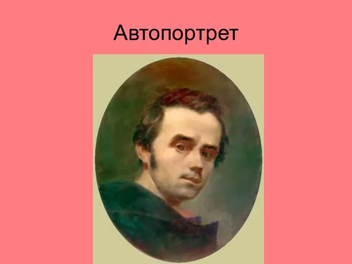 Автопортрет