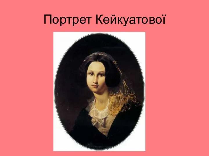 Портрет Кейкуатової