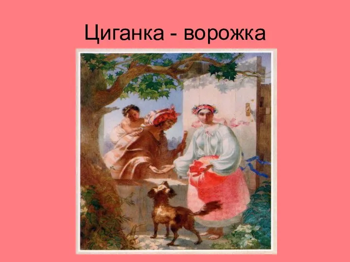 Циганка - ворожка