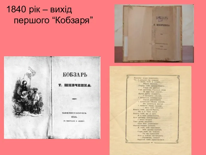 1840 рік – вихід першого “Кобзаря”