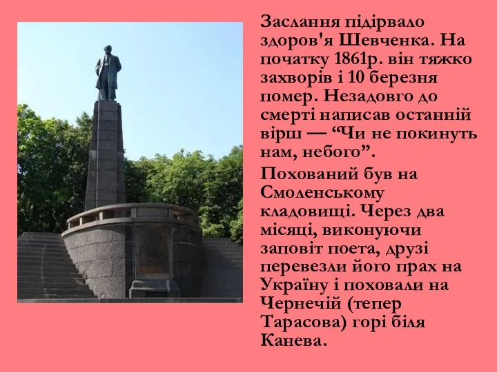 Заслання підірвало здоров'я Шевченка. На початку 1861р. він тяжко захворів і 10